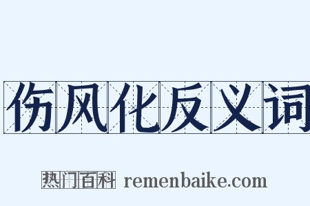 伤风化反义词是什么意思的图片